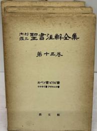 内村鑑三信仰著作全集「13」