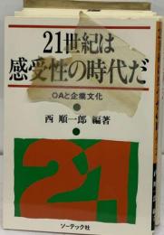 21世紀は感受性の時代だーOAと企業文化