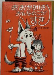 おおかみはおんなのこがすき