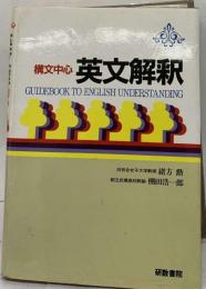 G10D構文中心 英文解釈 緒方勲棚田浩１郎 研数書院