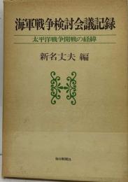 海軍戦争検討会議記録 太平洋戦争開戦の経緯