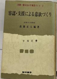 容認 ・支援による意欲づくり