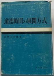 道徳時間の展開方式