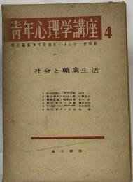 青年心理学講座 4 社会と職業生活