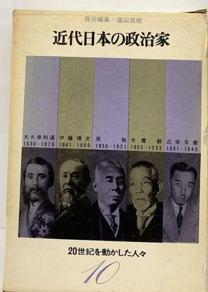 近代日本の政治家　古本、中古本、古書籍の通販は「日本の古本屋」　古本配達本舗　日本の古本屋　20世紀を動かした人々　10