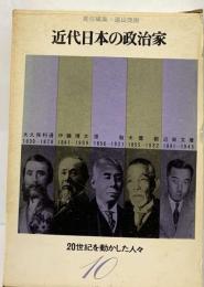 20世紀を動かした人々 10 近代日本の政治家