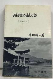 地理の教え方