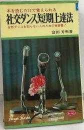 本で覚える社交ダンス短期上達法