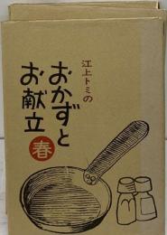 江上トミのおかずとお献立「春」