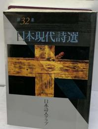 日本現代詩選32