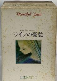 世界の詩とメルヘン「3」ラインの憂愁 メルヘンの部屋「メルヘンの世界から」/詩画集「美しい５月に」より/世界の音楽「涙のカノン」「カセット」