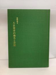 資料集Ⅱ 八日市市の地名と景観