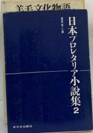 日本プロレタリア小説集 2