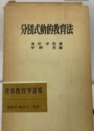 分団式動的教育法