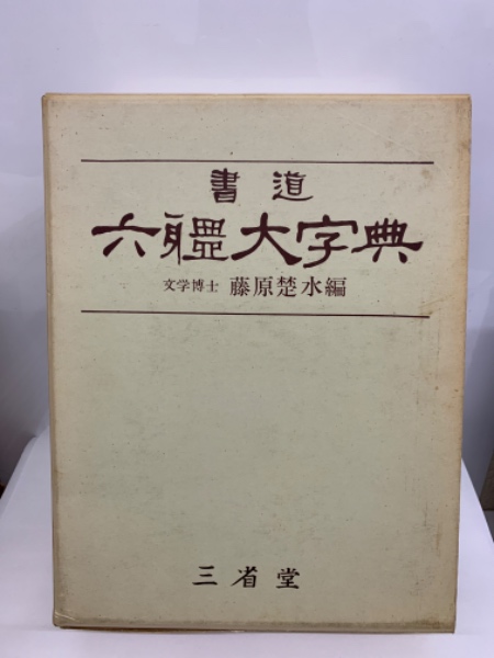 六體大字典　藤原楚水編 六體大字典 藤原楚水編
