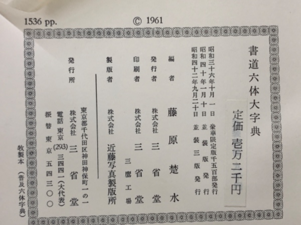 【限定1500部】初版書道六体大字典794番 古書 書道 書道六体大字典(藤原楚水) / 古本、中古本、古書籍の通販は「日本の