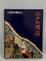 人物群像 日本の歴史　
第11巻 江戸の開府