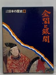 人物群像 ・ 日本の歴史　
第8巻 金閣と銀閣