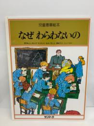 児童憲章絵本 第2巻 なぜ わらわないの