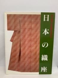 守り育てる伝統の手わざ・　日本の織座