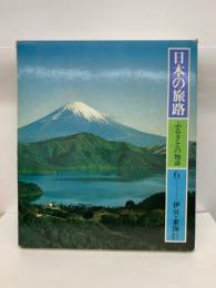 日本の旅路くふるさとの物語〉　
6/伊豆・富士・箱根・東海