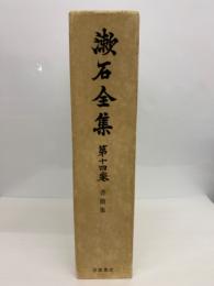 漱石全集
第十四
書簡集