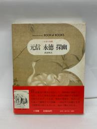 ブック・オブ・ブックス 日本の美術53
元信 永徳探幽