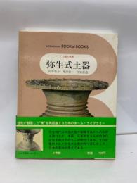 ブック・オブ・ブックス 日本の美術44
弥生式土器