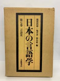 日本の言語学 第7巻 言語史