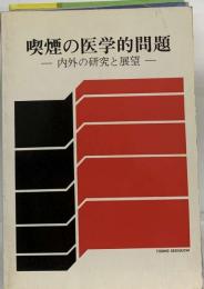 喫煙の医学的問題ー内外の研究と展望