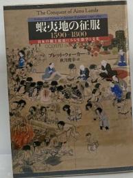 蝦夷地の征服 1590-1800 日本の領土拡張にみる生態学と文化