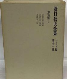 折口信夫全集「ノート編 1」万葉集