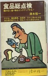 食品総点検 : 毒のない食べ物をピックアップする!