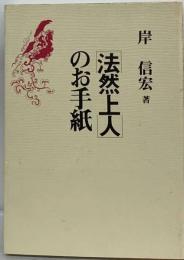 法然上人のお手紙