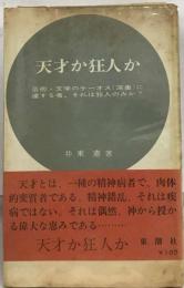 天才か狂人か