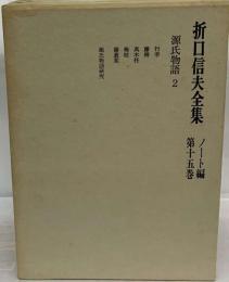 折口信夫全集「ノート編 15 源氏物語