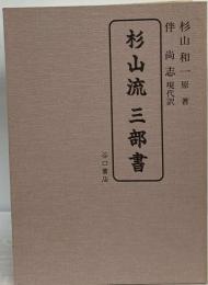 杉山流 三部書