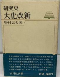 研究史 大化改新 増補版 野村忠夫 昭和五山年 ２「増補版」 吉川弘文館