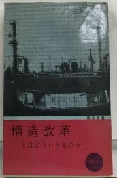 構造改革とはどういうものか