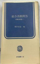 組合活動問答