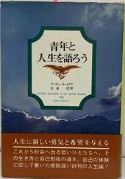 青年と人生を語ろう