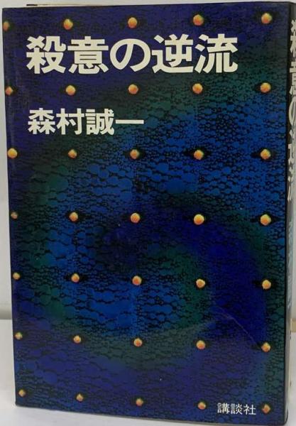 殺意の逆流 （講談社文庫）(森村 誠一) / 古本、中古本、古書籍の通販