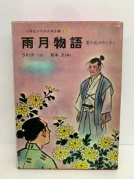 小学生の日本古典全集　11　雨月物語　