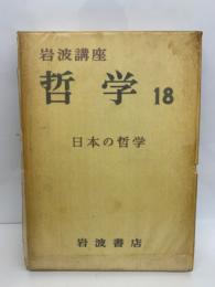岩波講座 哲学 XVⅢ 日本の哲学