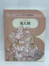ブック・オブ・ブックス 日本の美術●26　
池大雅