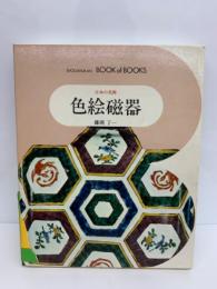 ブック・オブ・ブックス 日本の美術29　色絵磁器