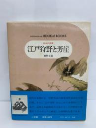 ブック・オブ・ブックス 日本の美術　52　
江戸狩野芳崖