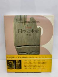 ブック・オブ・ブックス 日本の美術 35　円空と木喰