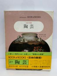 ブック・オブ・ブックス 日本の美術●27　
陶芸