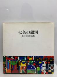 七色の銀河= 池村方宏作品集